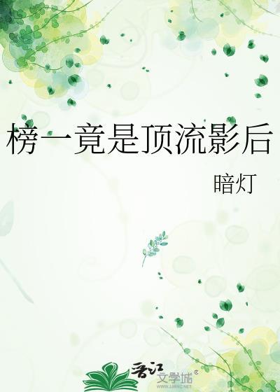 顶流影帝嗑cp后掉马了