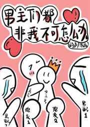 穿书后男主们都非我不可免费