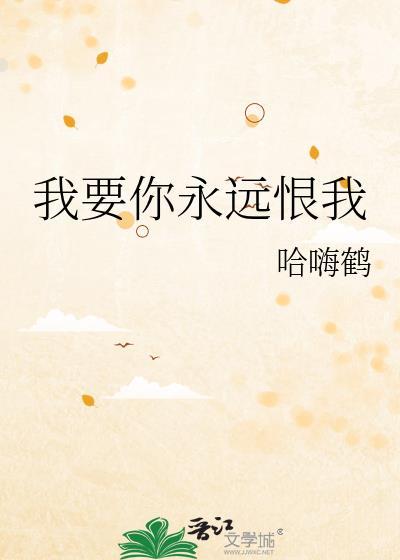 我要永远爱你