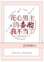 花心男主的备胎我不当了by中原逐鹿