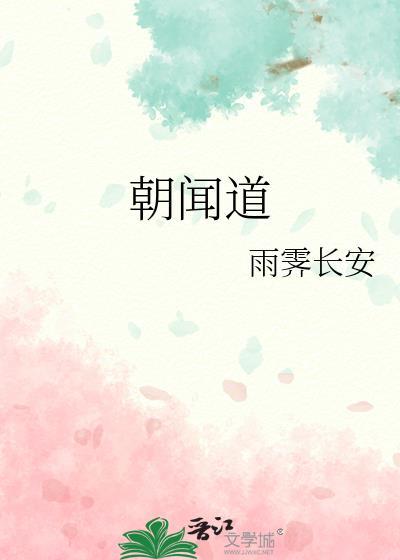 朝闻道夕死可矣后面一句