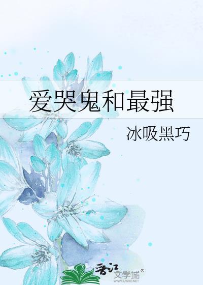 爱哭鬼怎么玩?