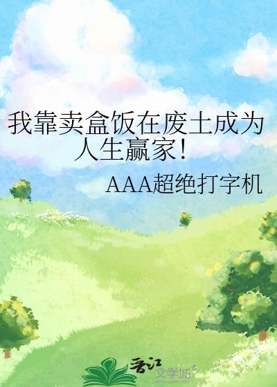 我靠卖盒饭在废土成为人生赢家!txt