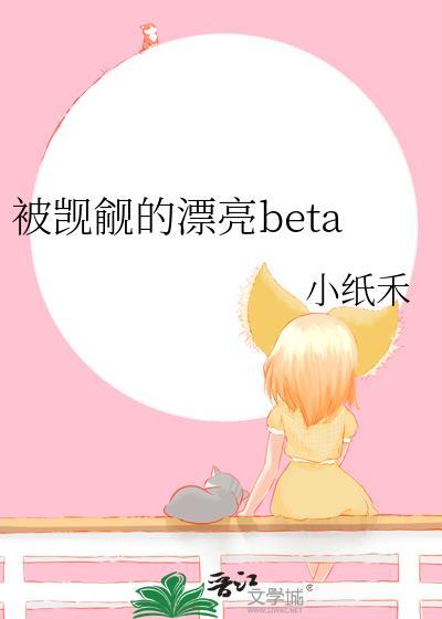 被觊觎的漂亮路人甲作者水常东逝