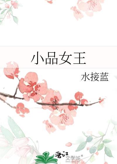 女子小品视频