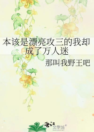 本是攻4的我变成了万人迷