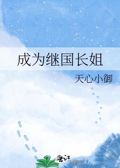 成为继国长姐免费阅读