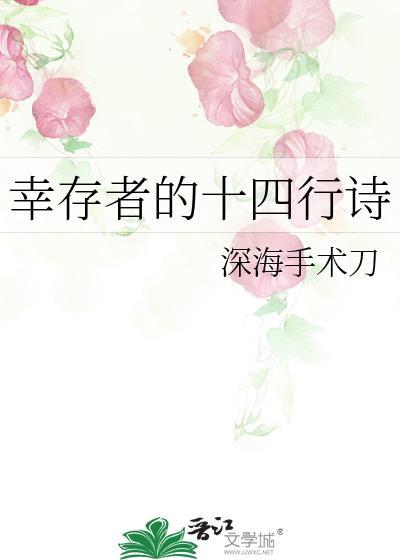幸存者 阅读