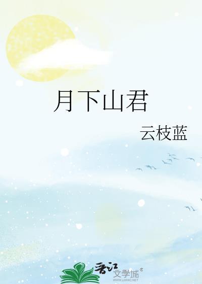 月下军归