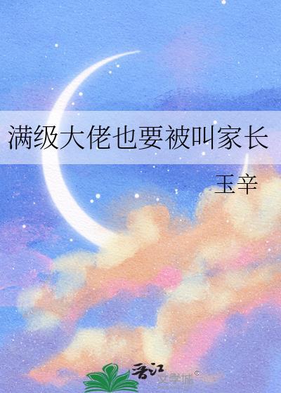 满级大佬也要修