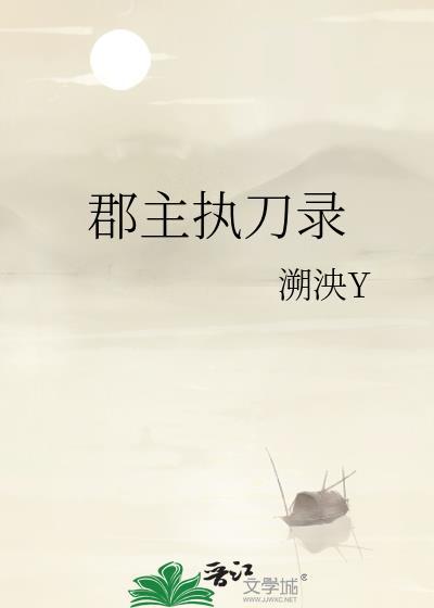 郡主执刀录by溯泱Y
