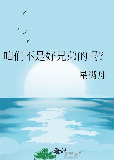 咱们不是好兄弟吗免费阅读
