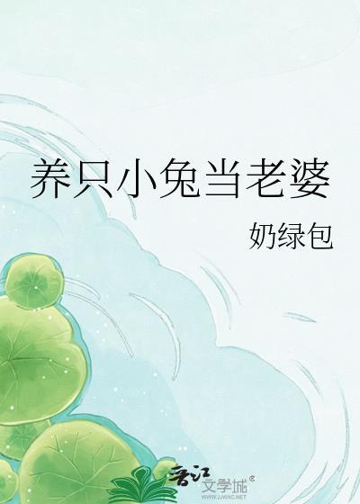 我养兔子