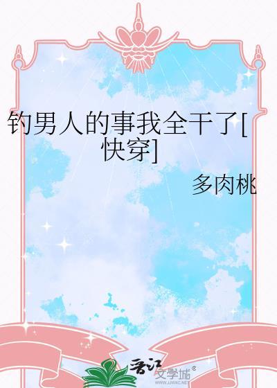 钓男人的女人