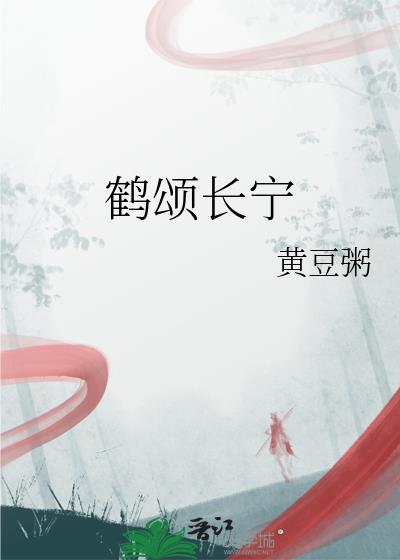 鹤颂长宁原文