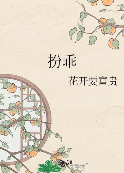 扮乖顾南西TXT全本