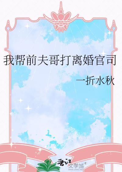 离婚后帮前夫还债怎么讨回