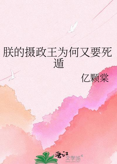 朕的摄政王今天篡位吗txt