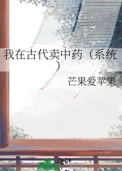 我在古代卖零食 作者佐川川