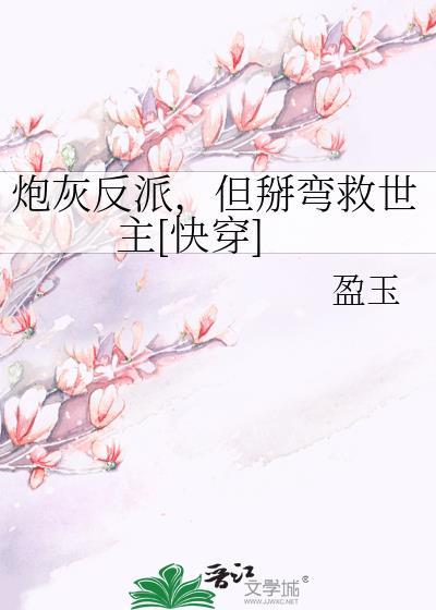 反派被炮灰掰弯了