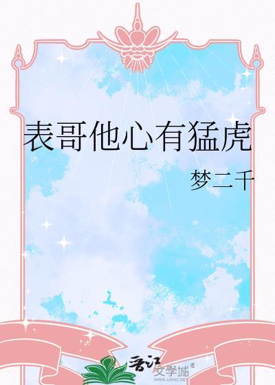 表哥他心有猛虎 by 梦二千 txt百度