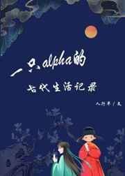 一只alpha的古代生活记录 作者人行早