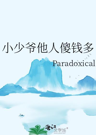 小少爷他人傻钱多表情包