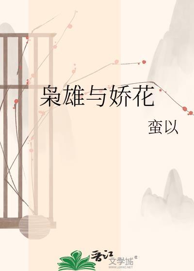 枭雄与娇花TXT百度