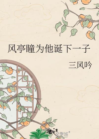 作者风亭的