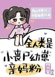 全人类是小丧尸幼崽亲妈粉月久安
