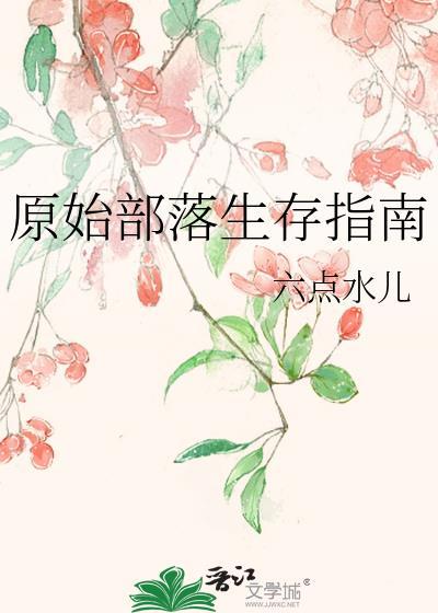 原始部落生存的游戏有哪些
