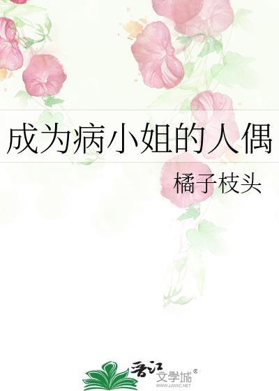 成为病弱女修后作者青莲乐府