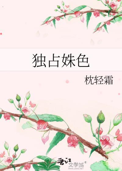 独占姝色短剧免费观看全集