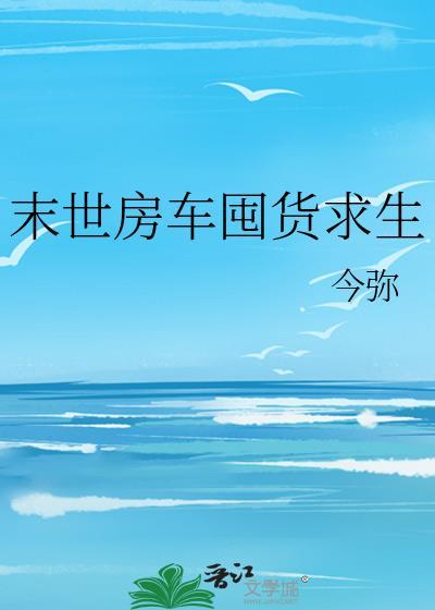 关于末世房车的