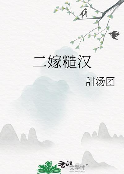 二嫁糙汉甜汤团最新章节更新内容