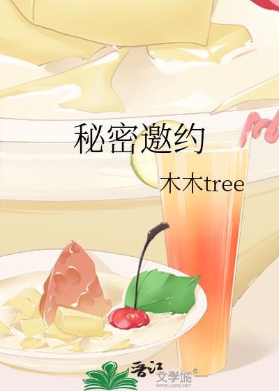 秘密的邀请