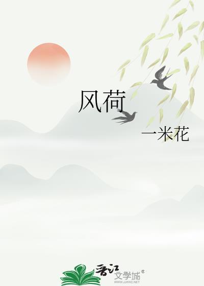 风荷怨电视剧