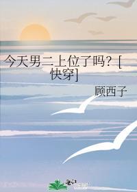 今天男主翻车了吗