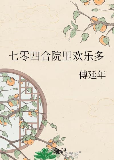 七零四合院里欢乐多by傅延年
