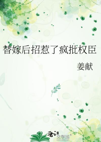 替嫁后招惹了疯批权臣姜献