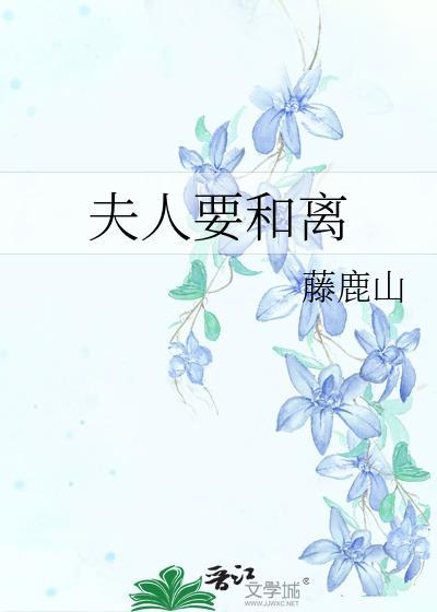 夫人要和离藤鹿山免费阅读笔趣阁