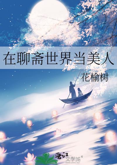 我在聊斋当圣人