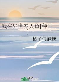 我在异世养人鱼[种田