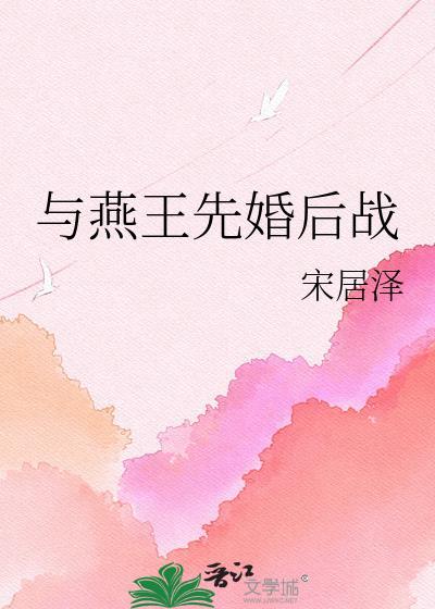 我和燕王的cp
