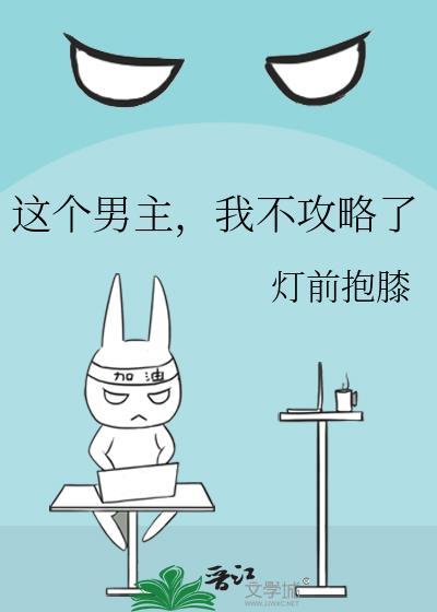 这个男主我不攻略了