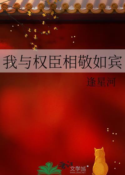 我与权臣解青袍池青主