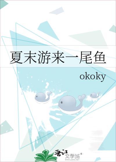 夏末游来一尾鱼番外