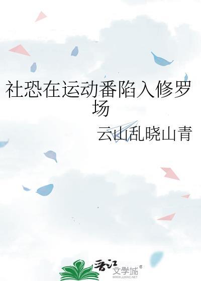 社恐在运动番陷入修罗场免费阅