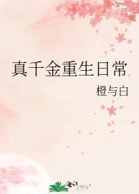 真千金重回修罗场
