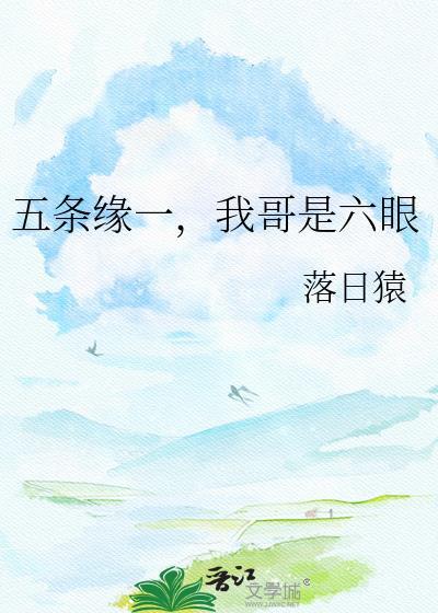 五条悟六眼是啥